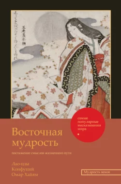 Восточная мудрость. Постижение смыслов жизненного пути, Омар Хайям