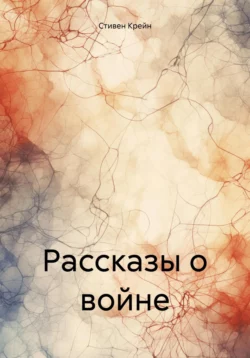 Рассказы о войне, Стивен Крейн