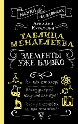 Таблица Менделеева. Элементы уже близко, Аркадий Курамшин