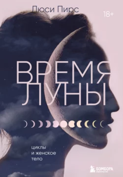 Время Луны. Циклы и женское тело, Люси Пирс