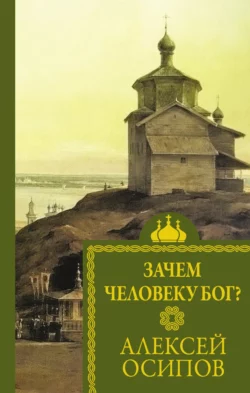 Зачем человеку Бог?, Алексей Осипов