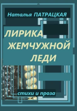 Лирика жемчужной леди, Наталья Патрацкая