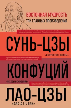 Искусство войны. Беседы и суждения. Дао дэ цзин, Конфуций