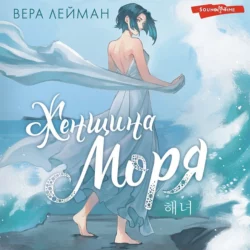 Женщина моря, Вера Лейман