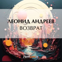 Возврат, Леонид Андреев