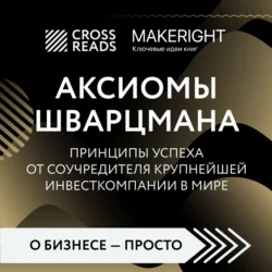 Саммари книги «Аксиомы Шварцмана. Принципы успеха от соучредителя крупнейшей инвесткомпании в мире», Коллектив авторов