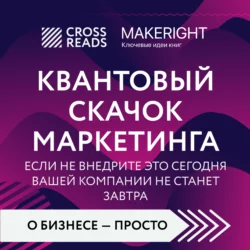 Саммари книги «Квантовый скачок маркетинга. Если не внедрите это сегодня, вашей компании не станет завтра», Коллектив авторов