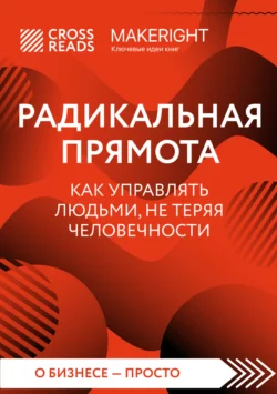 Саммари книги «Радикальная прямота. Как управлять людьми, не теряя человечности», Коллектив авторов