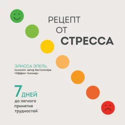 Рецепт от стресса. 7 дней до легкого принятия трудностей, Элисса Эпель