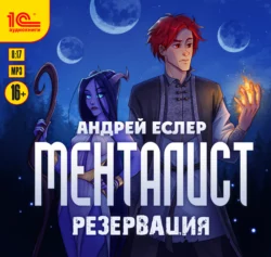 Менталист. Резервация, Андрей Еслер