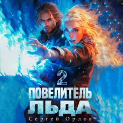 Повелитель Льда – 2, Сергей Орлов