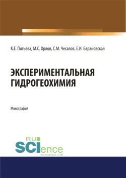 Экспериментальная гидрогеохимия. (Аспирантура  Магистратура). Монография. Клара Питьева и Екатерина Барановская