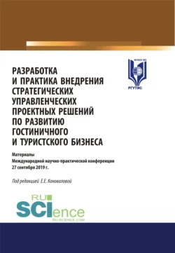 Разработка и практика внедрения стратегических управленческих проектных решений по развитию гостиничного и туристского бизнеса. (Бакалавриат, Магистратура). Сборник статей., Елена Коновалова