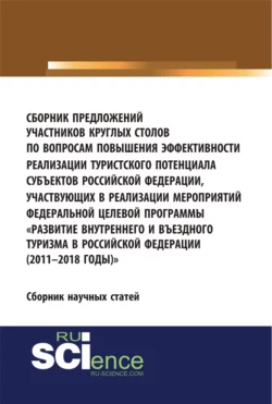 Сборник предложений участников круглых столов по вопросам повышения эффективности реализации туристского потенциала субъектов российской федерации, участвующих в реализации мероприятий федеральной целевой программы Развитие внутреннего и въездного т, Юлия Белозерова