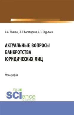 Актуальные вопросы банкроства юридических лиц. (Бакалавриат, Магистратура). Монография., Анна Минина