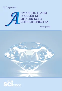 Алмазные грани российско-индийского сотрудничества. (Аспирантура, Бакалавриат, Магистратура). Монография., Наталья Хромова