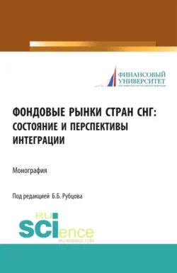 Фондовые рынки стран СНГ: состояние и перспективы интеграции. (Монография), Ирина Гусева