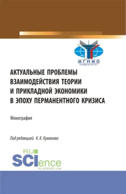 Актуальные проблемы взаимодействия теории и прикладной экономики в эпоху перманентного кризиса. (Аспирантура, Бакалавриат, Магистратура). Монография., Лев Федоров