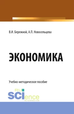 Экономика. (Бакалавриат). Учебно-методическое пособие., Владимир Бережной