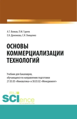 Основы коммерциализации технологий. (Аспирантура, Бакалавриат, Магистратура). Учебник., Елена Дуненкова