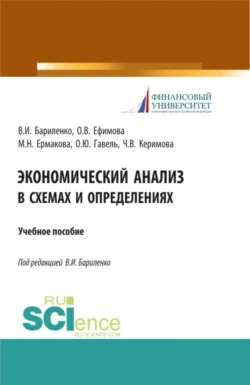 Экономический анализ в схемах и определениях. (Бакалавриат). Учебное пособие., Ольга Ефимова