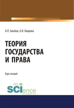 Теория государства и права. (Бакалавриат, Магистратура). Курс лекций., Алексей Альбов