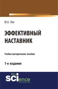 Эффективный наставник. (Бакалавриат). Учебно-методическое пособие, Юлия Лях