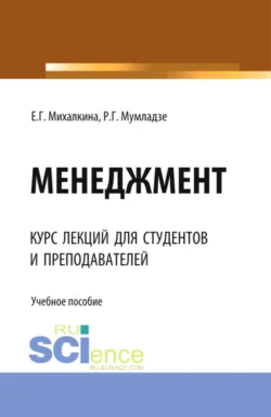 Менеджмент. (Аспирантура, Бакалавриат, Магистратура). Учебное пособие., Роман Мумладзе