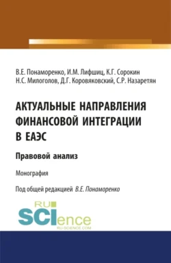 Актуальные направления финансовой интеграции в ЕАЭС: правовой анализ. (Аспирантура, Бакалавриат, Магистратура). Монография., Илья Лифшиц