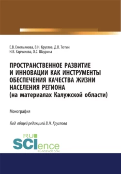 Пространственное развитие и инновации как инструменты обеспечения качества жизни населения региона (на материалах Калужской области). (Аспирантура, Бакалавриат, Специалитет). Монография., Евгения Емельянова