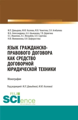 Язык гражданско-правового договора как средство договорной юридической техники. (Аспирантура  Бакалавриат  Магистратура  Специалитет). Монография. Марина Козлова и Марина Давыдова