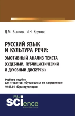 Русский язык и культура речи. Эмотивный анализ текста (судебный  публицистический и духовный дискурсы). (Бакалавриат  Специалитет). Учебное пособие. Дмитрий Бычков и Ирина Крутова