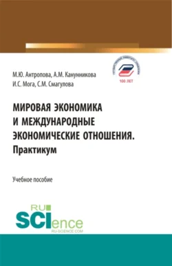 Мировая экономика и международные экономические отношения. Практикум. (Бакалавриат). Учебное пособие., Самал Смагулова