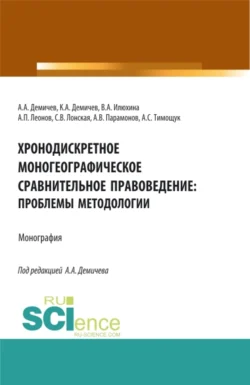 Хронодискретное моногеографическое сравнительное правоведение: проблемы методологии. (Бакалавриат, Магистратура). Монография., Алексей Демичев