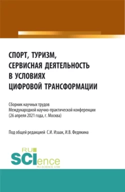 Спорт, туризм, сервисная деятельность в условиях цифровой трансформации. (Аспирантура, Бакалавриат, Магистратура). Сборник статей., Светлана Изаак