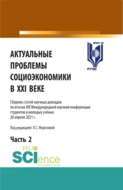 Актуальные проблемы социоэкономики в XXI веке. Том 2. (Аспирантура, Бакалавриат, Магистратура). Сборник статей., Любовь Морозова