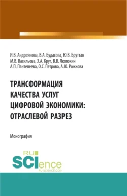 Трансформация качества услуг цифровой экономики: отраслевой разрез. (Аспирантура, Бакалавриат, Магистратура). Монография., Анна Рожкова