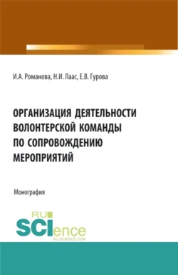 Организация деятельности волонтерской команды по сопровождению мероприятий. (Бакалавриат, Магистратура). Монография., Наталья Лаас