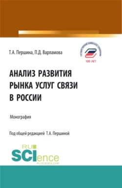 Анализ развития рынка услуг связи в России. (Аспирантура, Бакалавриат, Магистратура). Монография., Татьяна Першина