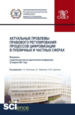 Актуальные проблемы правового регулирования процессов цифровизации в публичных и частных сферах. (Бакалавриат  Магистратура). Сборник статей. Алексей Фатьянов и Юрий Саранчук