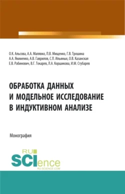 Обработка данных и модельное исследование в индуктивном анализе. (Аспирантура, Бакалавриат, Магистратура). Монография., Сергей Ильиных