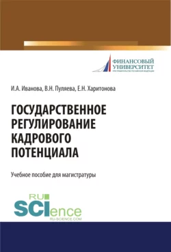 Государственное регулирование кадрового потенциала. (Бакалавриат, Магистратура, Специалитет). Учебное пособие., Ирина Иванова