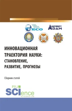 Инновационная траектория науки: становление  развитие  прогнозы. (Аспирантура  Бакалавриат  Магистратура). Сборник статей. Владимир Бережной и В Глаз