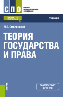 Теория государства и права. (СПО). Учебник. Михаил Смоленский