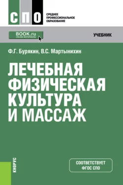 Лечебная физическая культура и массаж. (СПО). Учебник. Феликс Бурякин и Владислав Мартынихин