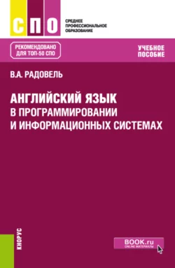 Английский язык в программировании и информационных системах. (СПО). Учебное пособие. Валентина Радовель