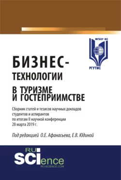 Бизнес-технологии в туризме и гостеприимстве. Сборник статей и тезисов научных докладов студентов и аспирантов по итогам II научной конференции 28 мар. (Аспирантура). (Бакалавриат). (Магистратура), Олег Афанасьев