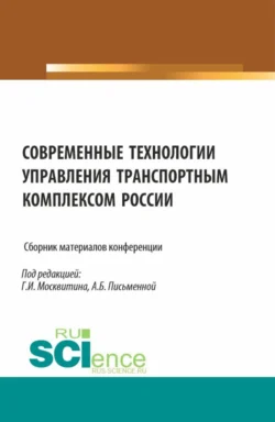 Сборник материалов конференции Современные технологии управления транспортным комплексом России . (Аспирантура  Бакалавриат  Магистратура). Сборник статей. Геннадий Москвитин и Анна Письменная