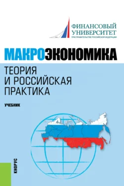 Макроэкономика. Теория и российская практика. (Аспирантура, Бакалавриат, Магистратура). Учебник., Алла Грязнова