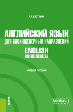 Английский язык для биоинженерных направлений English for bioengineers. (Специалитет). Учебное пособие., Антонина Глоткина